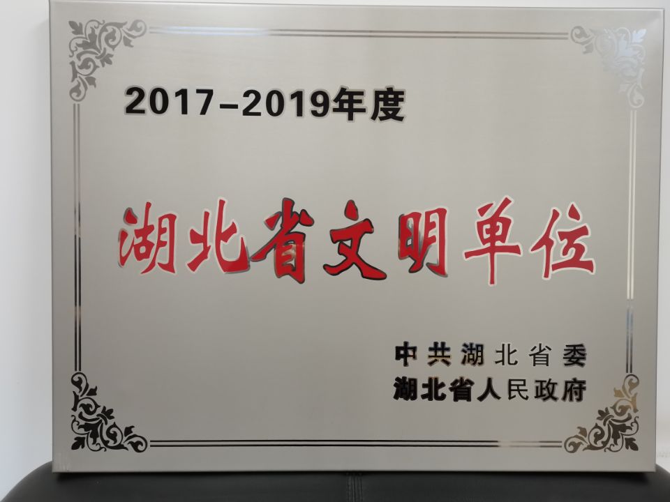 美高梅游戏官网娱乐连续三届获评省级文明单位